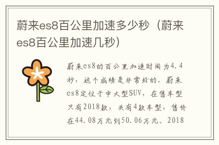 蔚来es8百公里加速多少秒（蔚来es8百公里加速几秒）