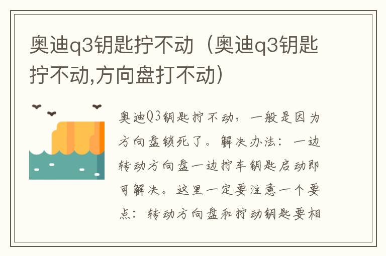 奥迪q3钥匙拧不动（奥迪q3钥匙拧不动,方向盘打不动）