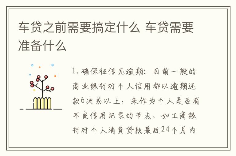 车贷之前需要搞定什么 车贷需要准备什么