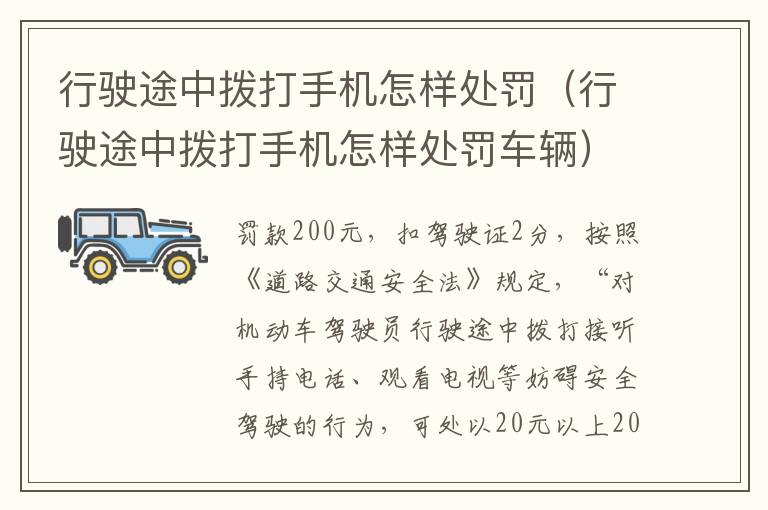 行驶途中拨打手机怎样处罚（行驶途中拨打手机怎样处罚车辆）