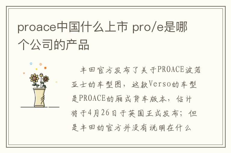 proace中国什么上市 pro/e是哪个公司的产品