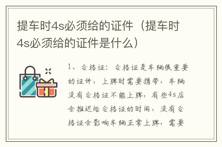 提车时4s必须给的证件（提车时4s必须给的证件是什么）