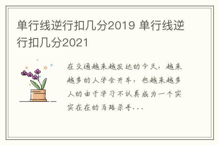 单行线逆行扣几分2019 单行线逆行扣几分2021