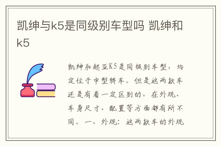 凯绅与k5是同级别车型吗 凯绅和k5