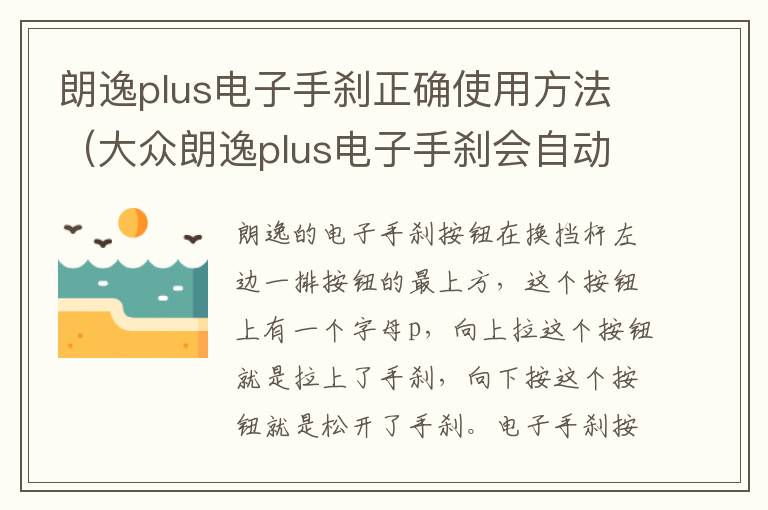 朗逸plus电子手刹正确使用方法（大众朗逸plus电子手刹会自动解除吗）