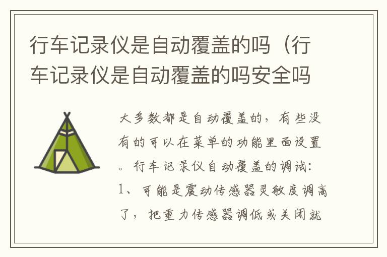 行车记录仪是自动覆盖的吗（行车记录仪是自动覆盖的吗安全吗）