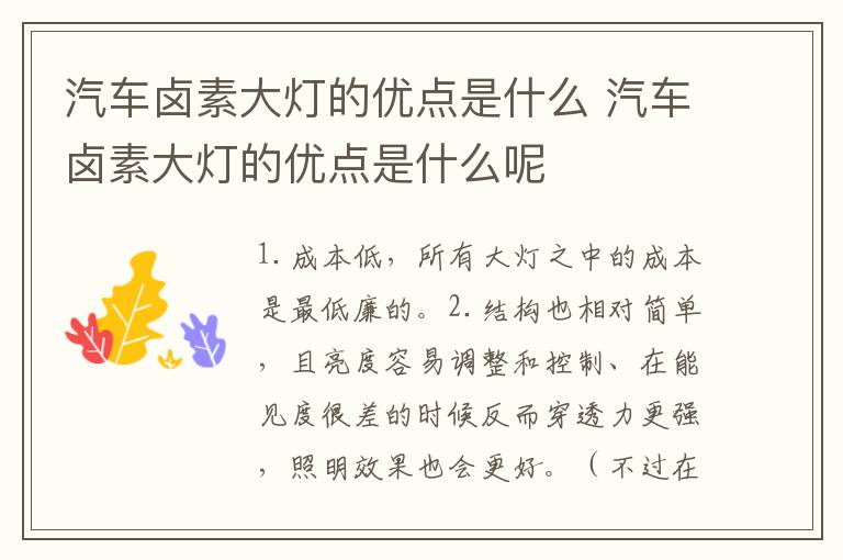 汽车卤素大灯的优点是什么 汽车卤素大灯的优点是什么呢