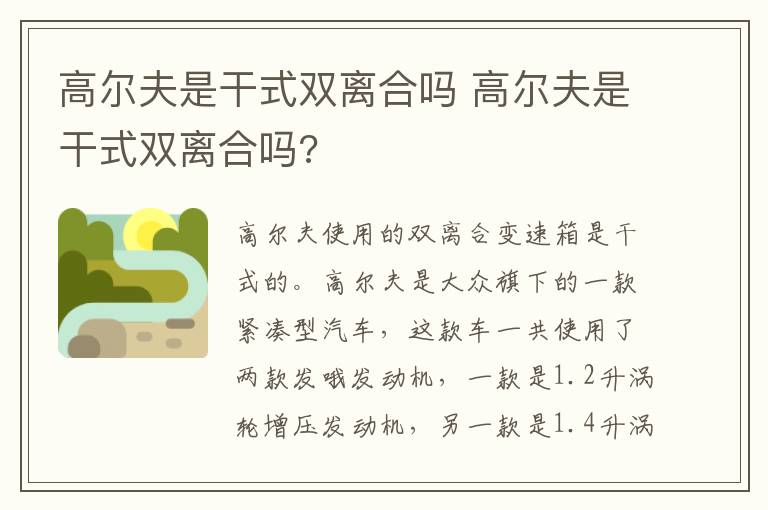 高尔夫是干式双离合吗 高尔夫是干式双离合吗?