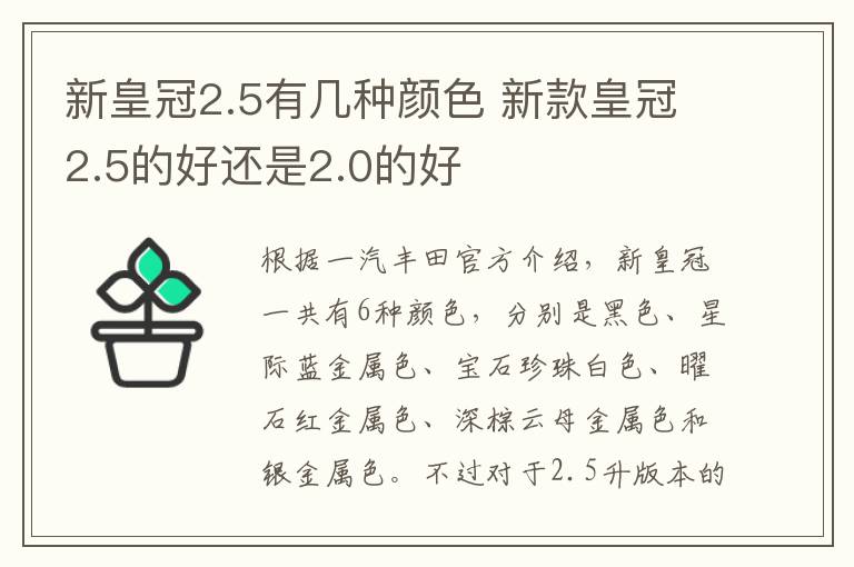 新皇冠2.5有几种颜色 新款皇冠2.5的好还是2.0的好