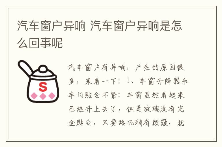 汽车窗户异响 汽车窗户异响是怎么回事呢