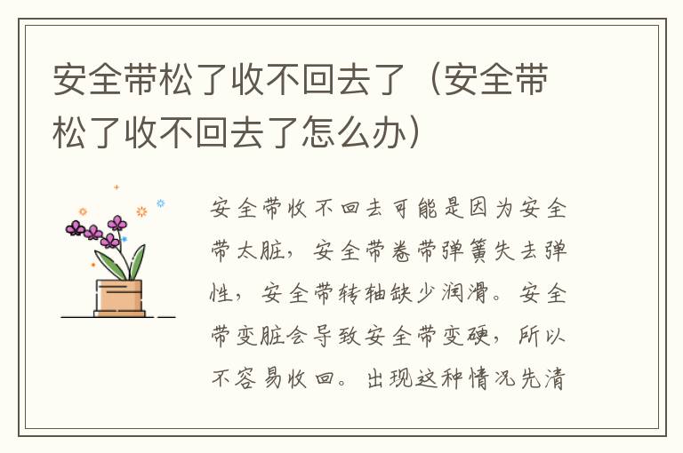 安全带松了收不回去了（安全带松了收不回去了怎么办）