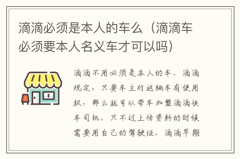 滴滴必须是本人的车么（滴滴车必须要本人名义车才可以吗）