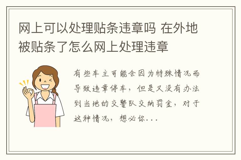 网上可以处理贴条违章吗 在外地被贴条了怎么网上处理违章