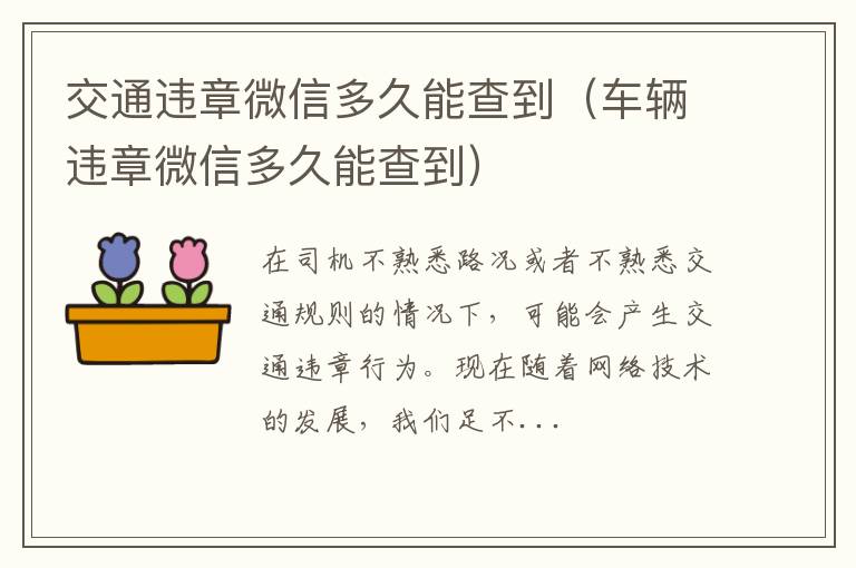 交通违章微信多久能查到（车辆违章微信多久能查到）