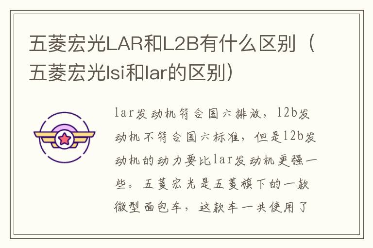 五菱宏光LAR和L2B有什么区别（五菱宏光lsi和lar的区别）