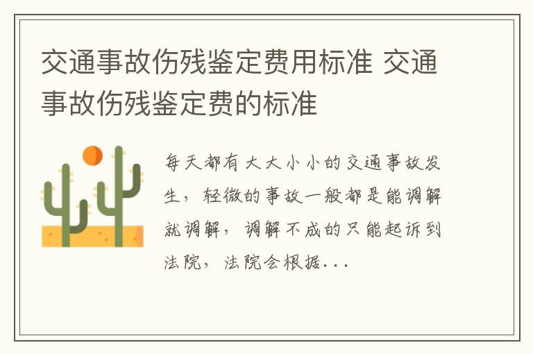 交通事故伤残鉴定费用标准 交通事故伤残鉴定费的标准