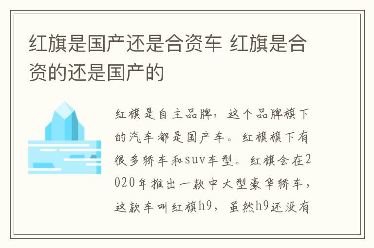 红旗是国产还是合资车 红旗是合资的还是国产的