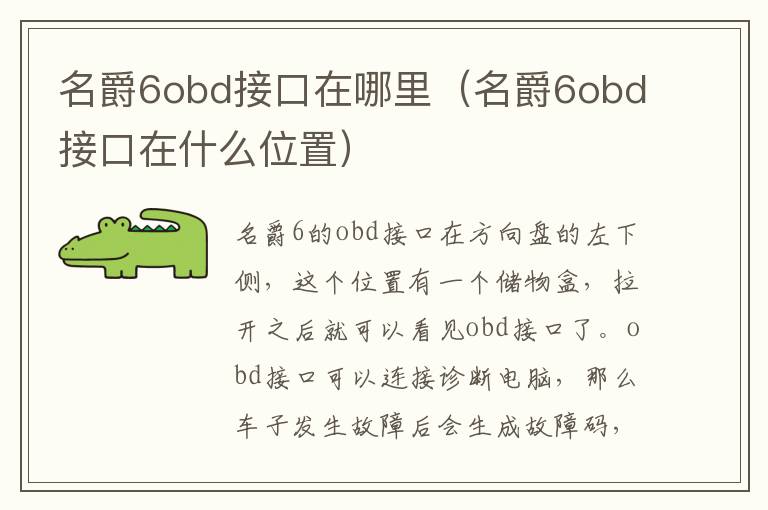 名爵6obd接口在哪里（名爵6obd接口在什么位置）