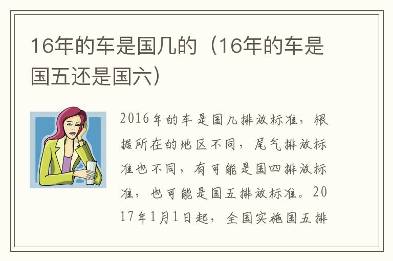 16年的车是国几的（16年的车是国五还是国六）