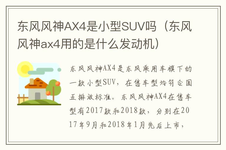 东风风神AX4是小型SUV吗（东风风神ax4用的是什么发动机）