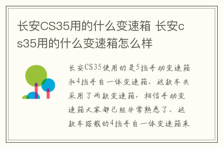 长安CS35用的什么变速箱 长安cs35用的什么变速箱怎么样