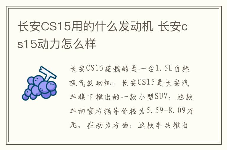 长安CS15用的什么发动机 长安cs15动力怎么样