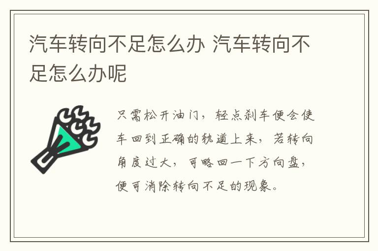 汽车转向不足怎么办 汽车转向不足怎么办呢