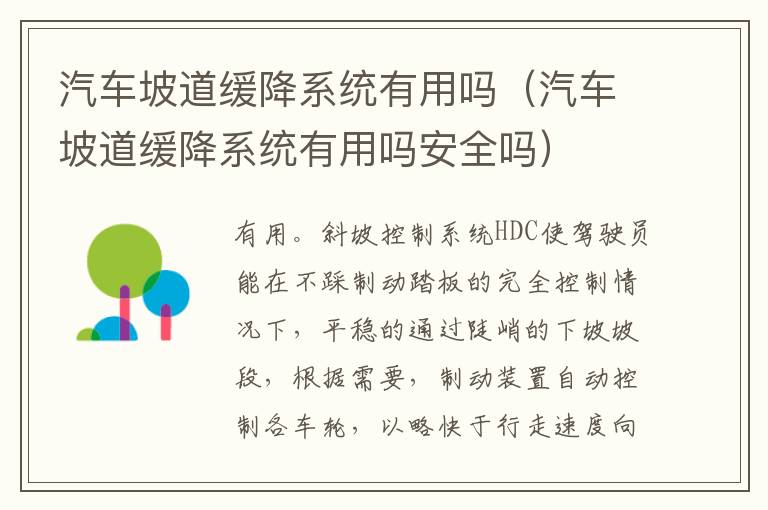 汽车坡道缓降系统有用吗（汽车坡道缓降系统有用吗安全吗）