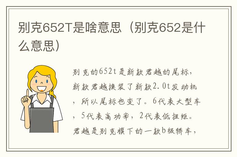 别克652T是啥意思（别克652是什么意思）