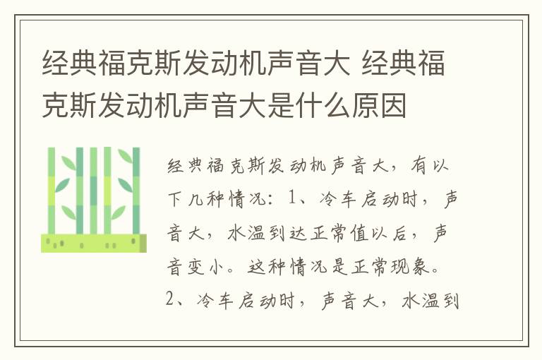 经典福克斯发动机声音大 经典福克斯发动机声音大是什么原因