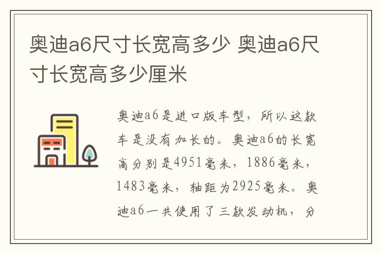 奥迪a6尺寸长宽高多少 奥迪a6尺寸长宽高多少厘米