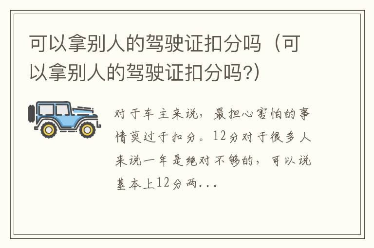 可以拿别人的驾驶证扣分吗（可以拿别人的驾驶证扣分吗?）