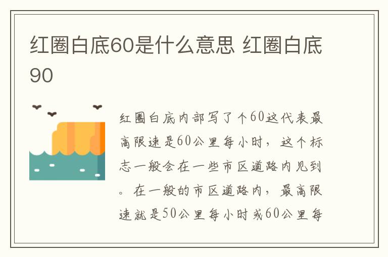 红圈白底60是什么意思 红圈白底90