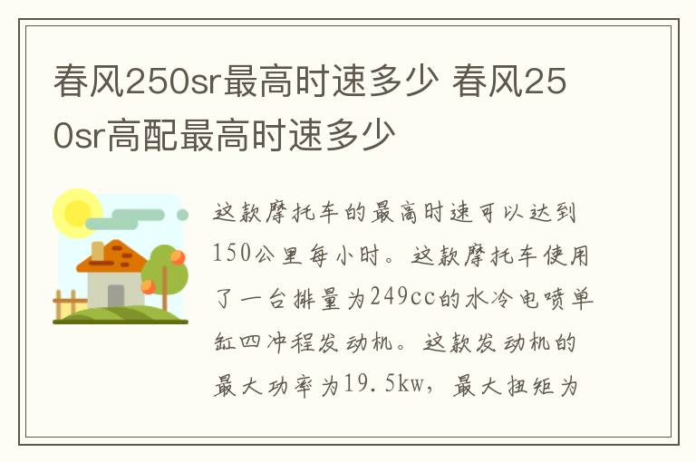 春风250sr最高时速多少 春风250sr高配最高时速多少