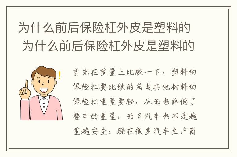 为什么前后保险杠外皮是塑料的 为什么前后保险杠外皮是塑料的呢