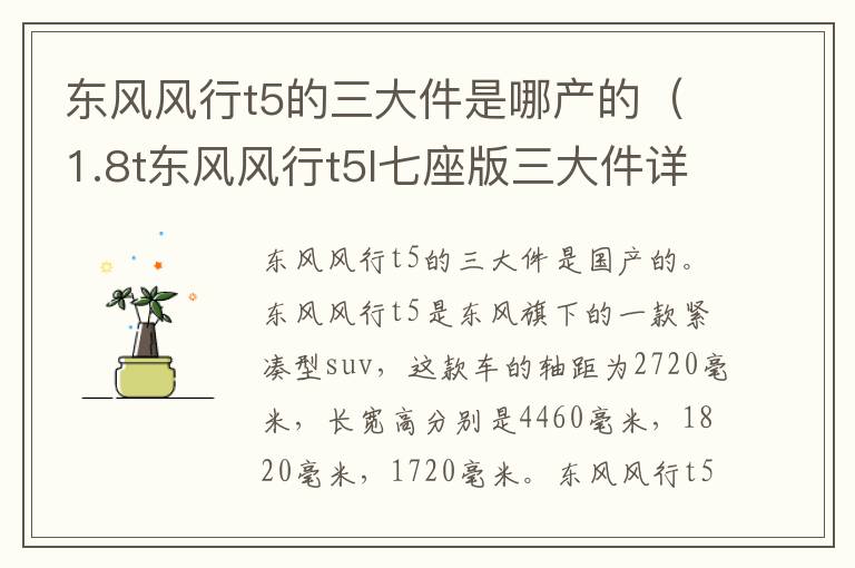 东风风行t5的三大件是哪产的（1.8t东风风行t5l七座版三大件详解）