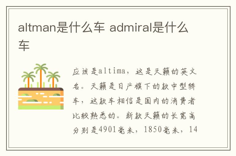 altman是什么车 admiral是什么车