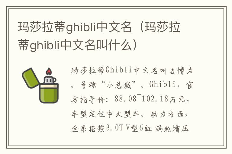 玛莎拉蒂ghibli中文名（玛莎拉蒂ghibli中文名叫什么）