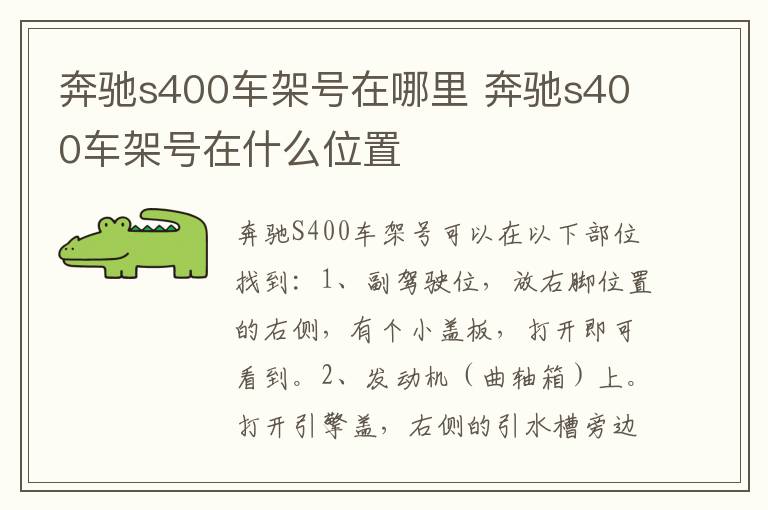 奔驰s400车架号在哪里 奔驰s400车架号在什么位置