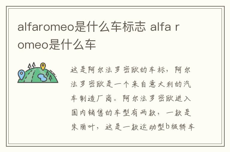 alfaromeo是什么车标志 alfa romeo是什么车