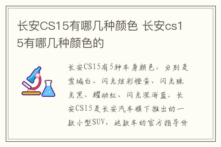 长安CS15有哪几种颜色 长安cs15有哪几种颜色的