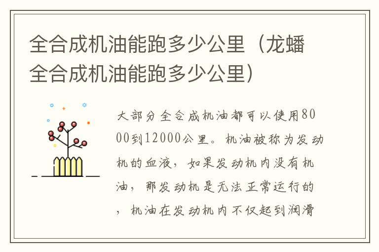 全合成机油能跑多少公里（龙蟠全合成机油能跑多少公里）