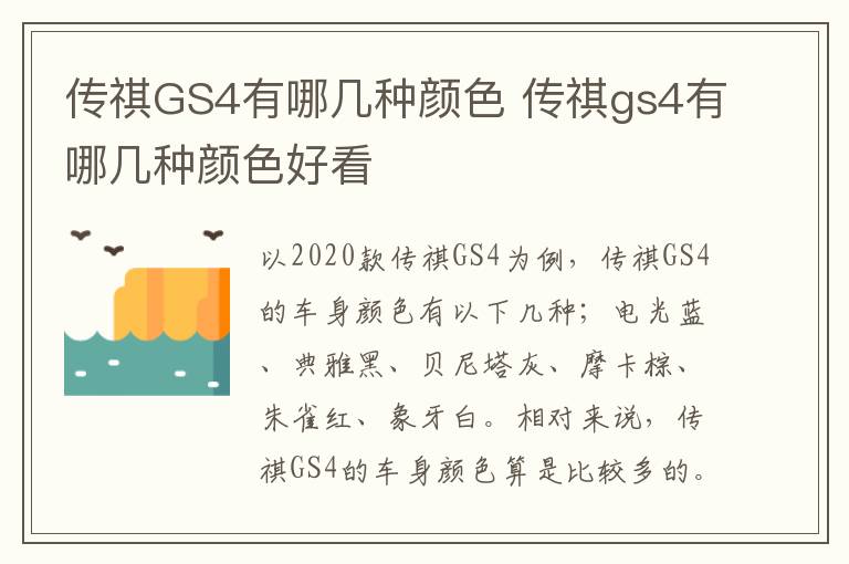 传祺GS4有哪几种颜色 传祺gs4有哪几种颜色好看