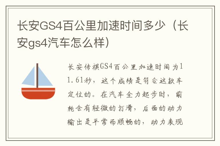 长安GS4百公里加速时间多少（长安gs4汽车怎么样）