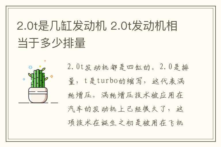 2.0t是几缸发动机 2.0t发动机相当于多少排量