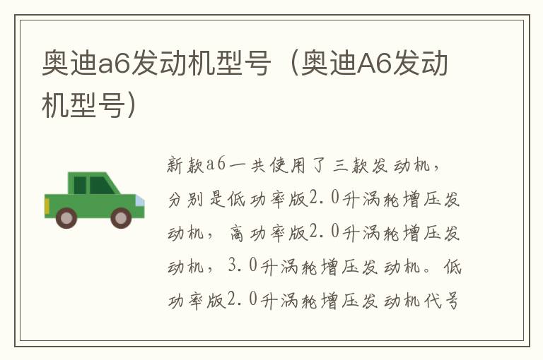 奥迪a6发动机型号（奥迪A6发动机型号）