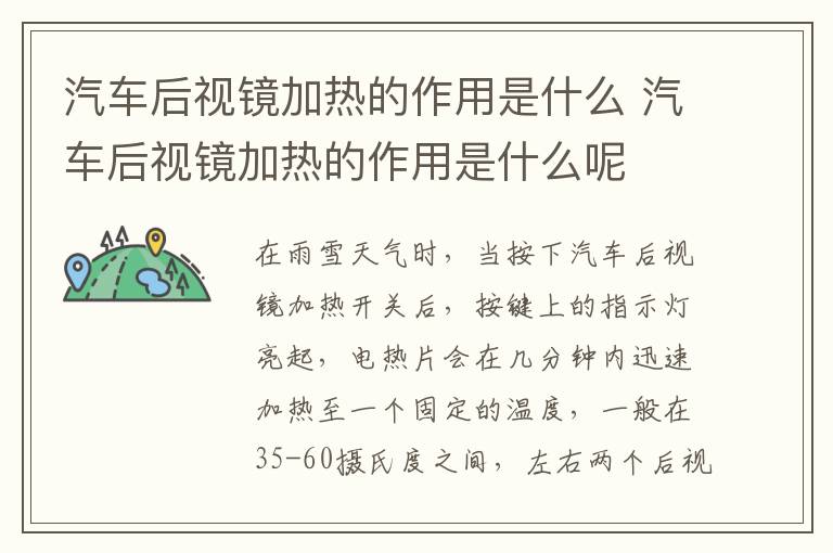 汽车后视镜加热的作用是什么 汽车后视镜加热的作用是什么呢