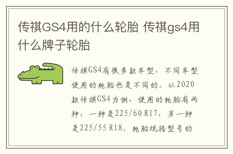 传祺GS4用的什么轮胎 传祺gs4用什么牌子轮胎