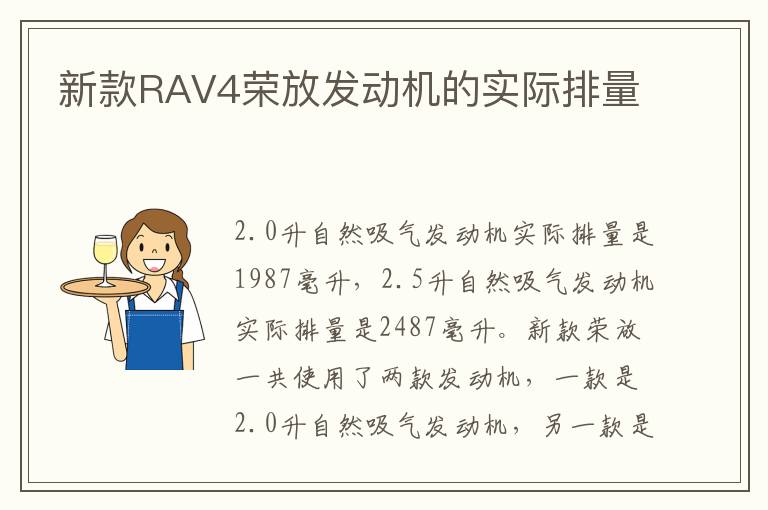 新款RAV4荣放发动机的实际排量