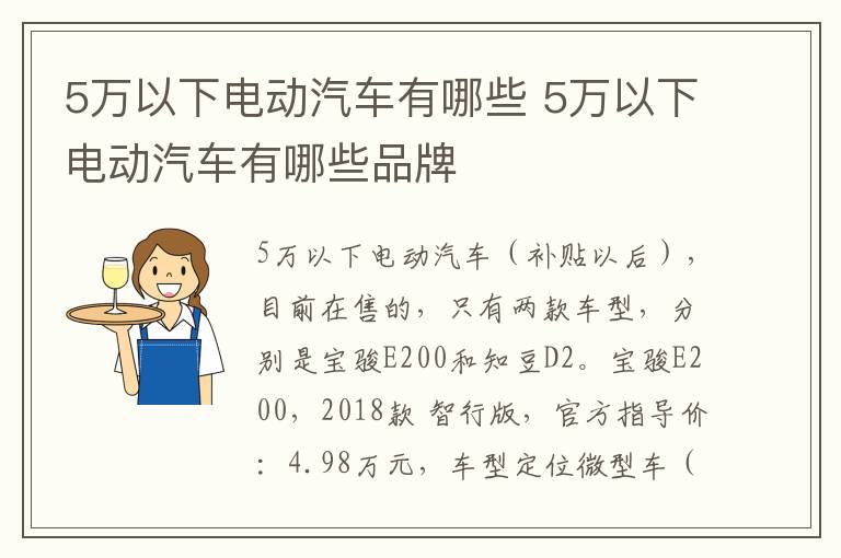 5万以下电动汽车有哪些 5万以下电动汽车有哪些品牌